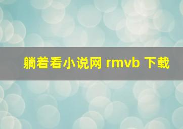 躺着看小说网 rmvb 下载